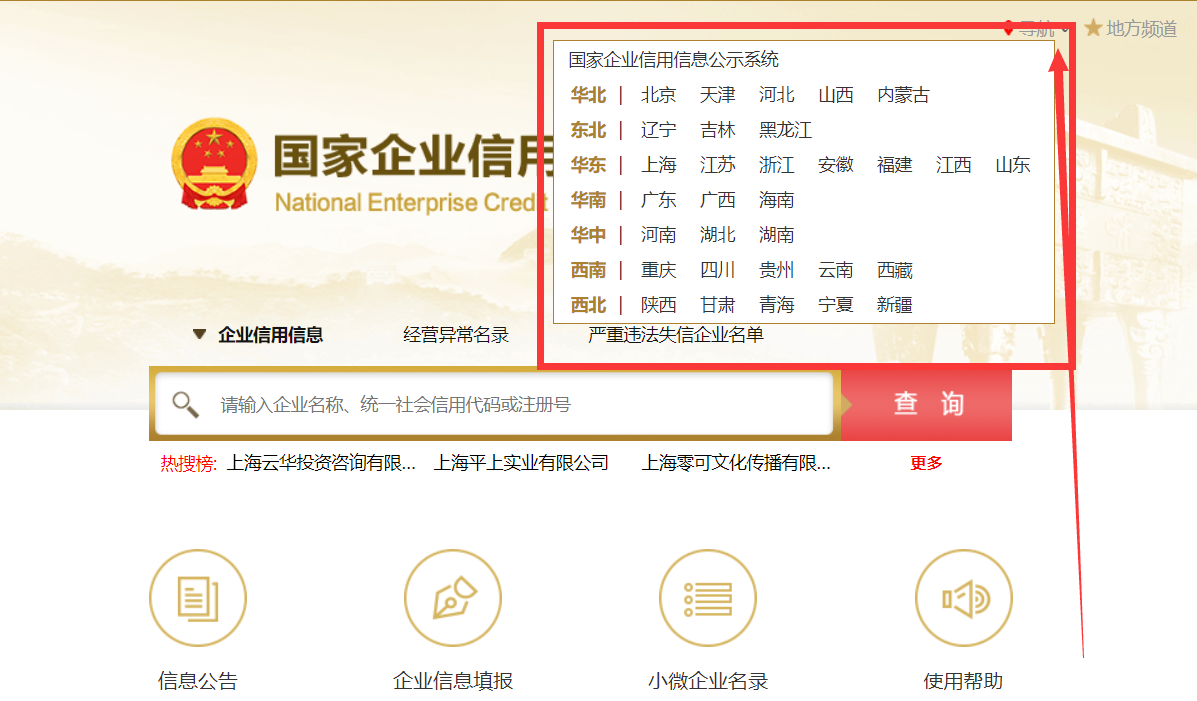 上海國家企業信息查詢網站截圖